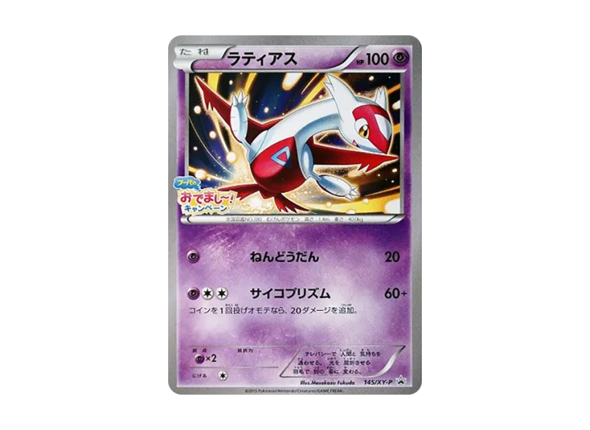 Latias P [XY-P 145] (Promotional Cards "To Commemorate The Release of The Movie Hoopa's Gift! Campaign")