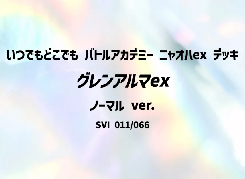 Armarouge ex : Normal ver. [SVI-ANYTIME-ANYWHERE-BATTLE-ACADEMY-SPRIGATITO-EX-DECK 006/066] ("Anytime Anywhere Battle Academy Sprigatito ex Deck")