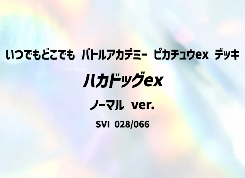 Houndstone ex : Normal ver. [SVI-ANYTIME-ANYWHERE-BATTLE-ACADEMY-PIKACHU-EX-DECK 019/066] ("Anytime Anywhere Battle Academy Pikachu ex Deck")