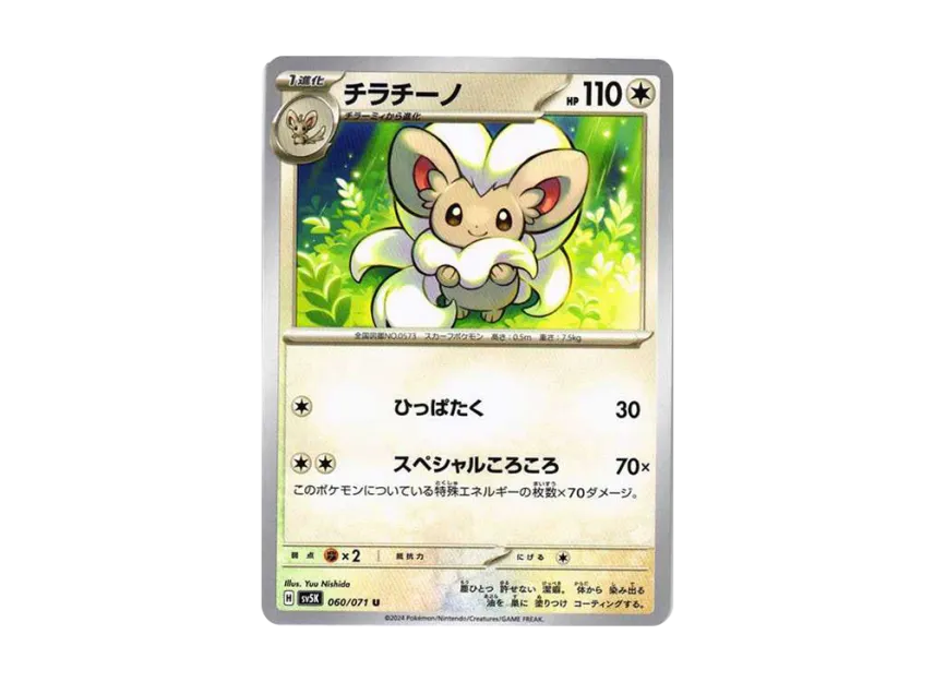 Cinccino U [SV5K 060/071] (Expansion Pack "Wild Force")