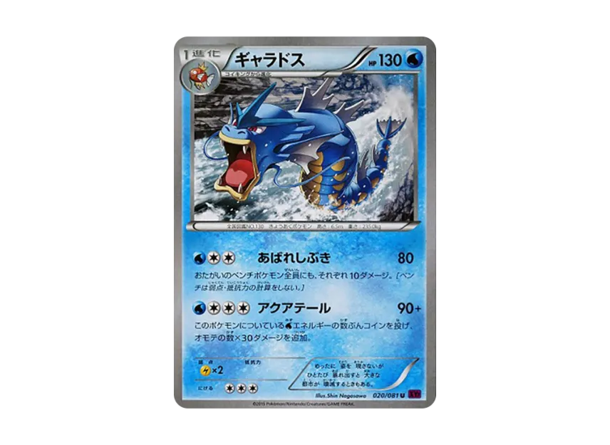 Gyarados U : 1ED [XY7 020/081] (Expansion Pack "Bandit Ring")