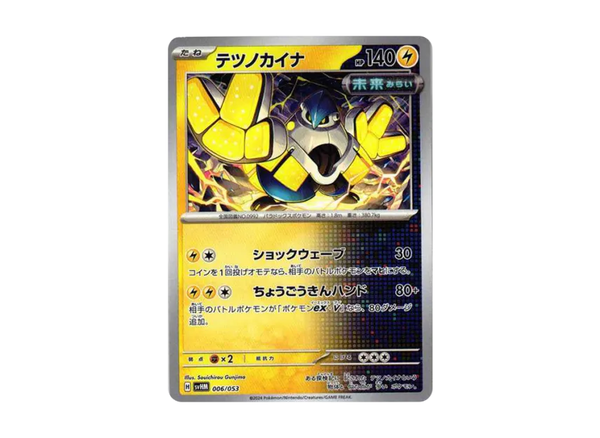 Iron Hands [SVHM 006/053] (Starter Deck & Build Set "Future Miraidon ex")