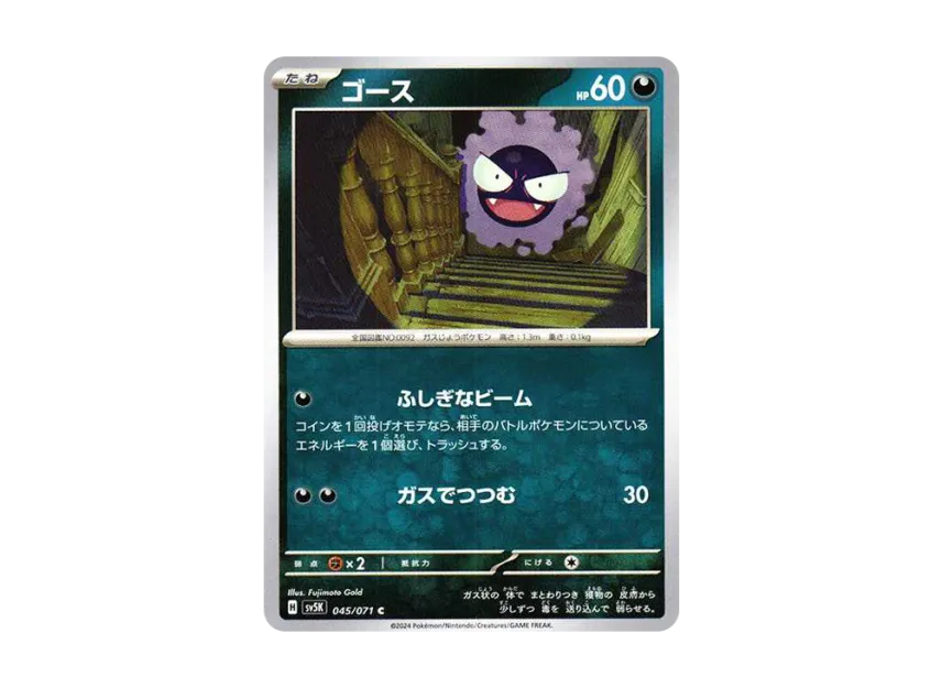 Gastly C [SV5K 045/071] (Expansion Pack "Wild Force")