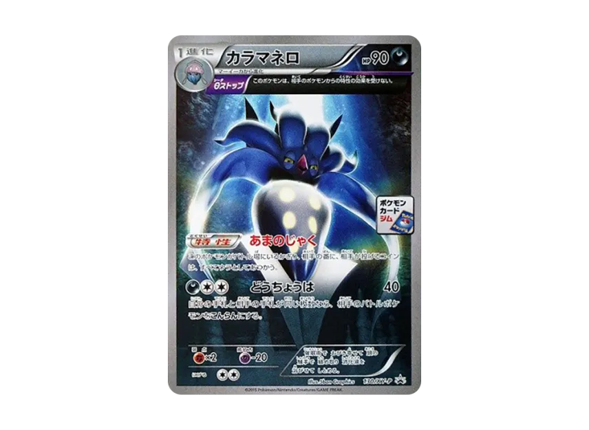 Malamar P [XY-P 130] (Promo Card Pack "5th Installment")