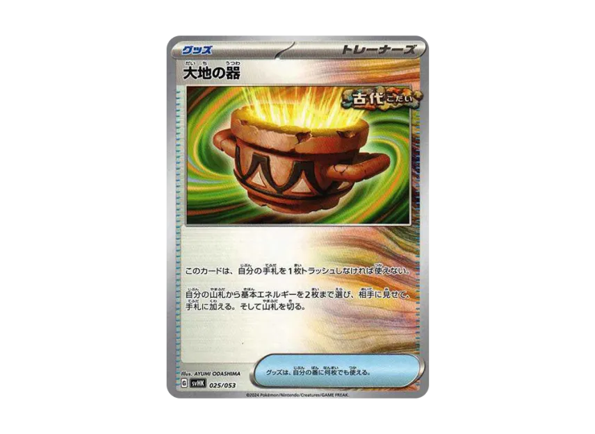 Earthen Vessel [SVHK 025/053] (Starter Deck & Build Set "Ancient Koraidon ex")