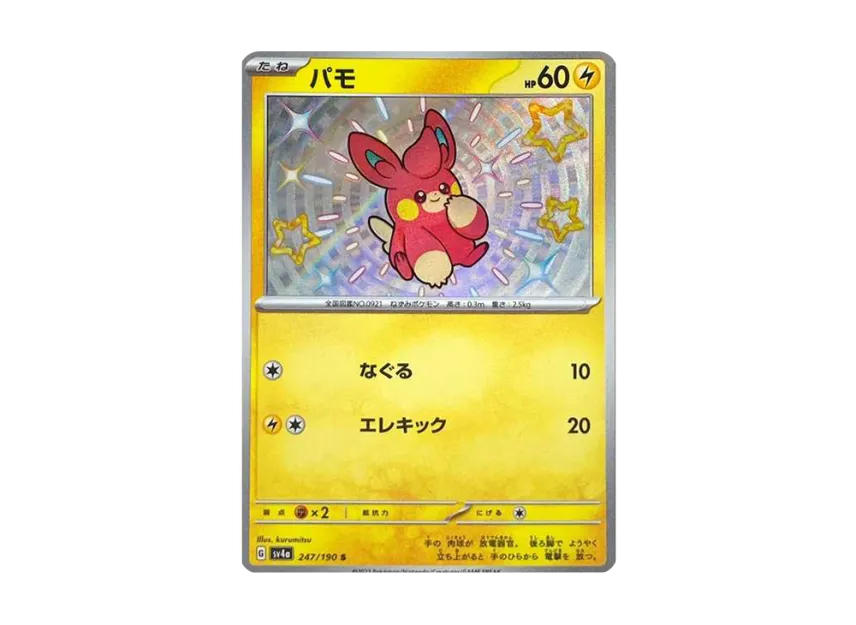 Pawmi S [SV4A 247/190] (High Class Pack "Shiny Treasure ex")