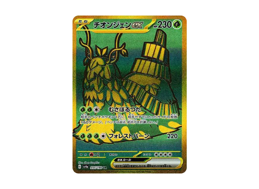 Wo-Chien ex UR [SV4A 355/190] (Enhanced Expansion Pack "Shiny Treasure ex")