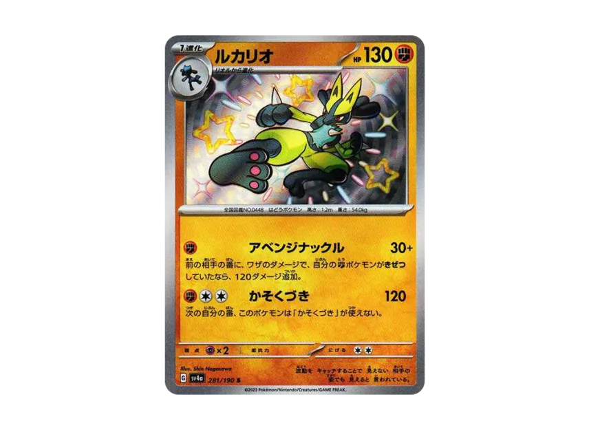 Lucario S [SV4A 281/190] (High Class Pack "Shiny Treasure ex")