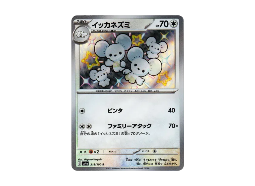 Maushold S [SV4A 318/190] (Enhanced Expansion Pack "Shiny Treasure ex")