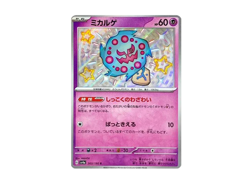 Spiritomb S [SV4A 263/190] (High Class Pack "Shiny Treasure ex")
