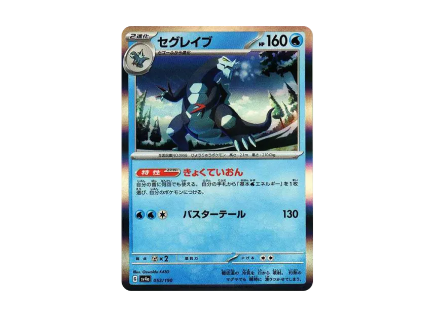 Baxcalibur [SV4A 053/190] (High Class Pack "Shiny Treasure ex")