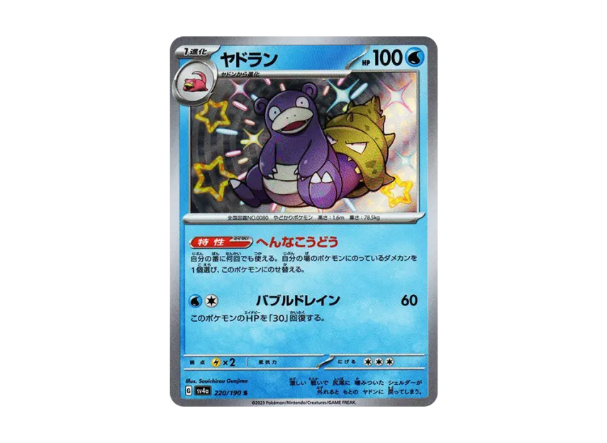 Slowbro S [SV4A 220/190] (Enhanced Expansion Pack "Shiny Treasure ex")
