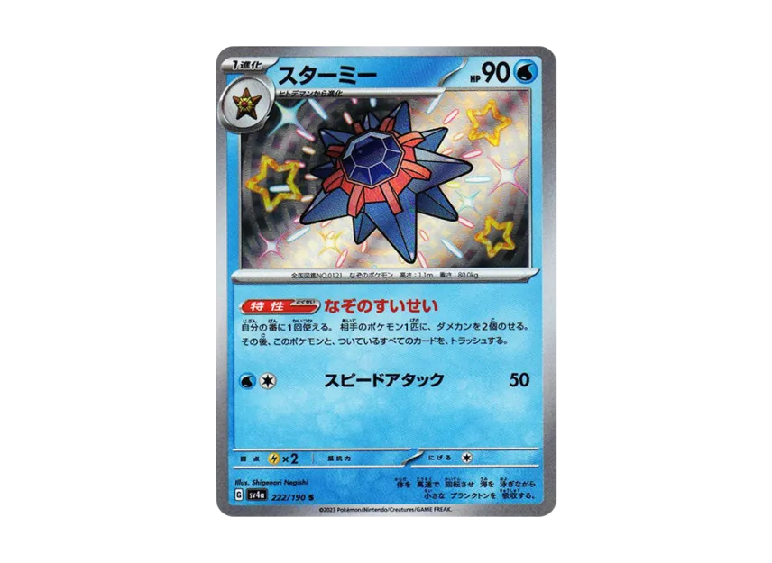 Starmie S [SV4A 222/190] (Enhanced Expansion Pack "Shiny Treasure ex")