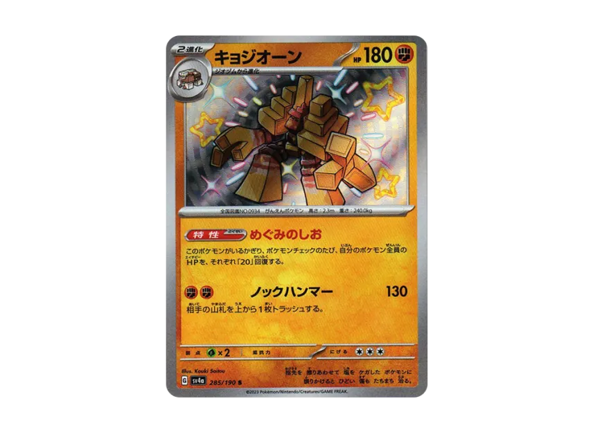 Garganacl S [SV4A 285/190] (Enhanced Expansion Pack "Shiny Treasure ex")