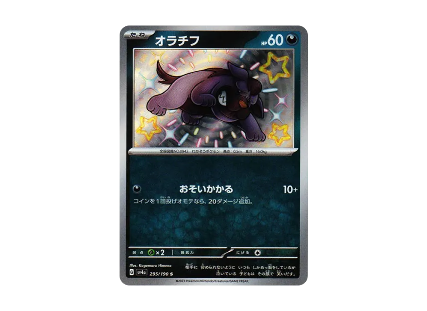 Maschiff S [SV4A 295/190] (Enhanced Expansion Pack "Shiny Treasure ex")