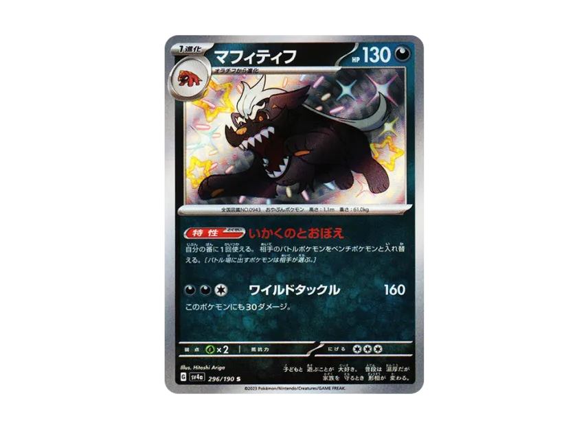Mabosstiff S [SV4A 296/190] (Enhanced Expansion Pack "Shiny Treasure ex")
