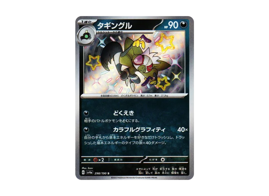 Grafaiai S [SV4A 298/190] (Enhanced Expansion Pack "Shiny Treasure ex")