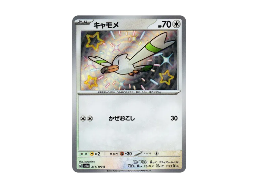 Wingull S [SV4A 311/190] (Enhanced Expansion Pack "Shiny Treasure ex")