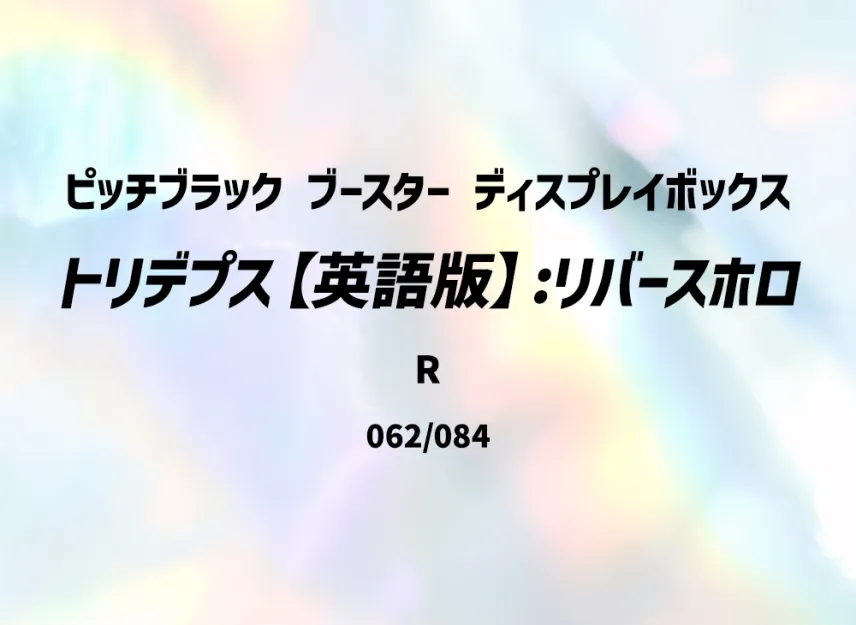 Bastiodon R : Reverse Holo [PBL 062/084] [EN] (Mega Evolution "Pitch Black Booster Display Box")