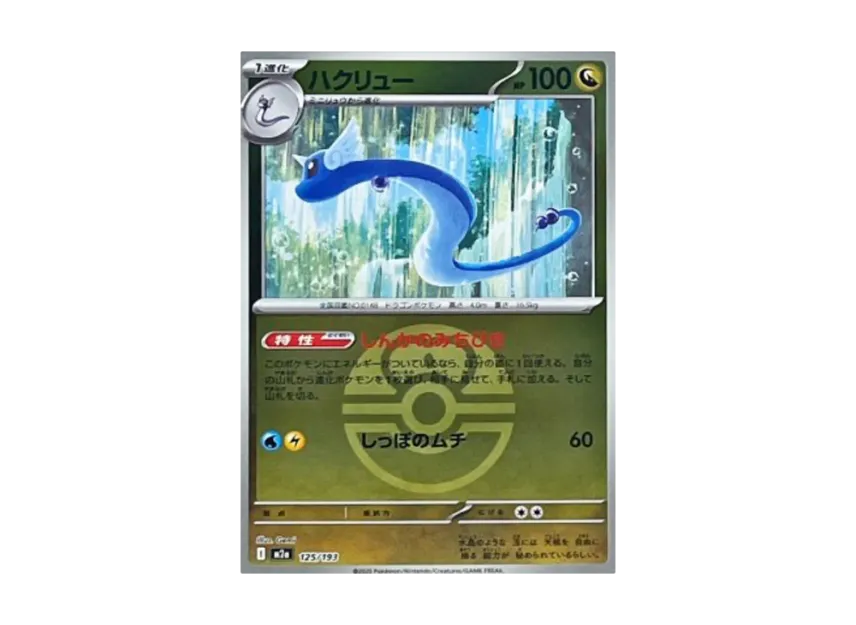 Dragonair : Monster Ball Mirror : Special Monster Ball [M2A 125/193] (High Class Pack "MEGA Dream ex")