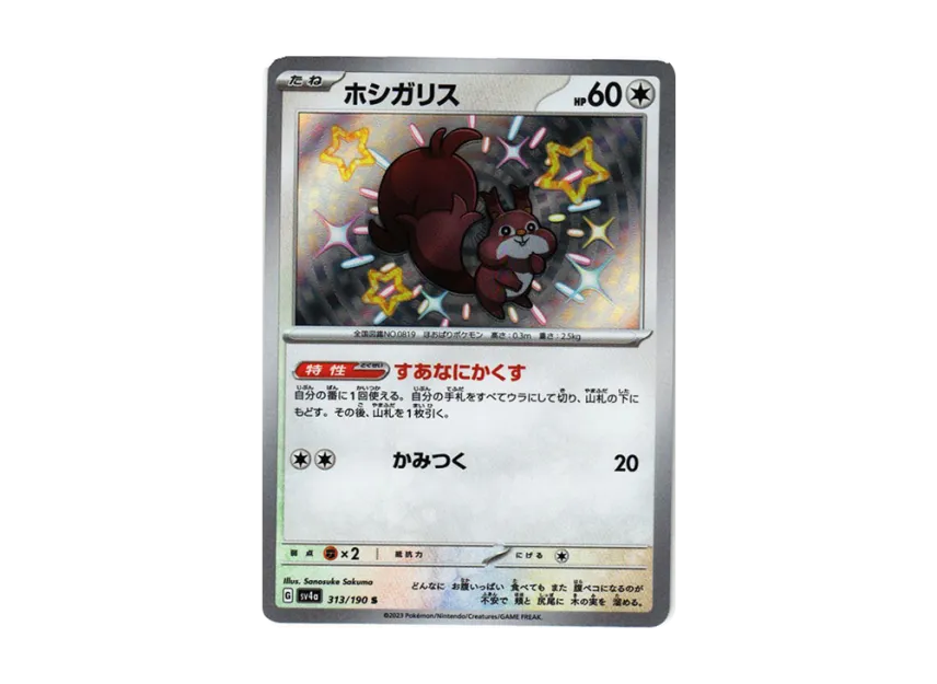 Skwovet S [SV4A 313/190] (Enhanced Expansion Pack "Shiny Treasure ex")