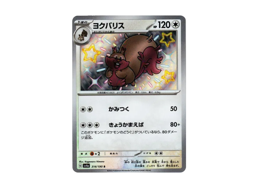 Greedent S [SV4A 314/190] (Enhanced Expansion Pack "Shiny Treasure ex")