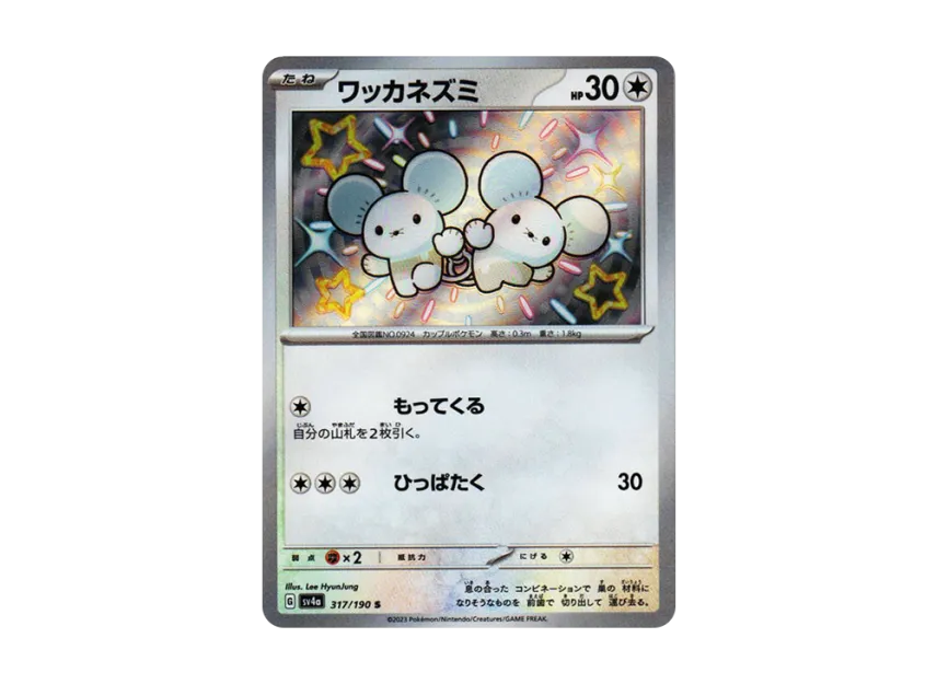 Tandemaus S [SV4A 317/190] (Enhanced Expansion Pack "Shiny Treasure ex")