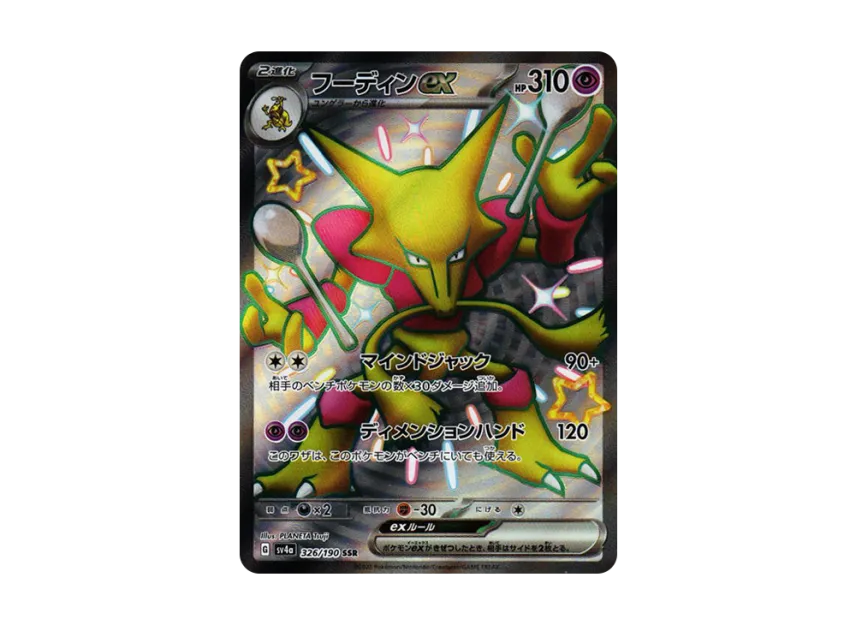 Alakazam ex SSR [SV4A 326/190] (Enhanced Expansion Pack "Shiny Treasure ex")