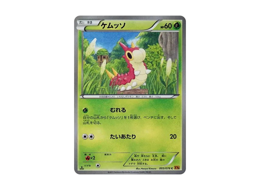 Wurmple C : 1ED [XY6 003/078] (Expansion Pack "Emerald Break")