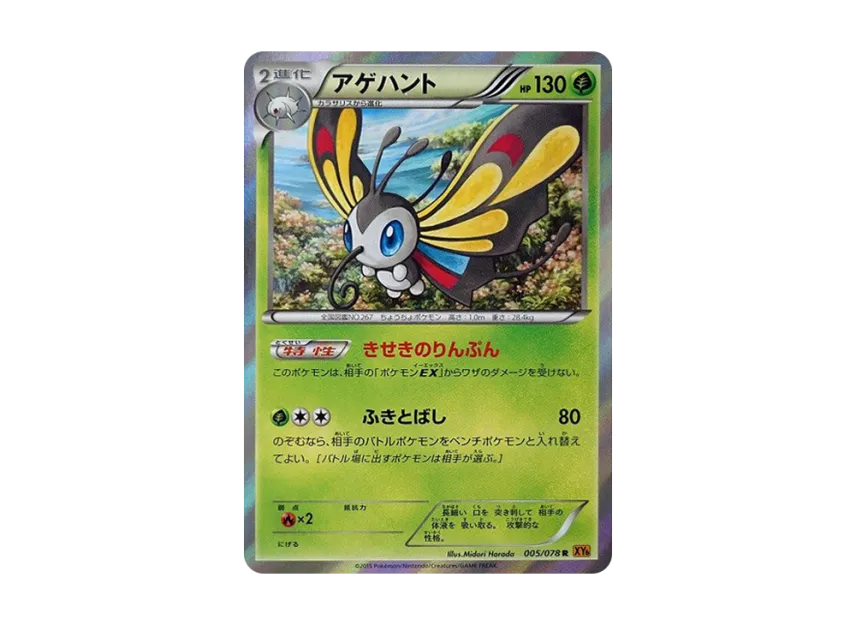 Beautifly R [XY6 005/078] (Expansion Pack "Emerald Break")