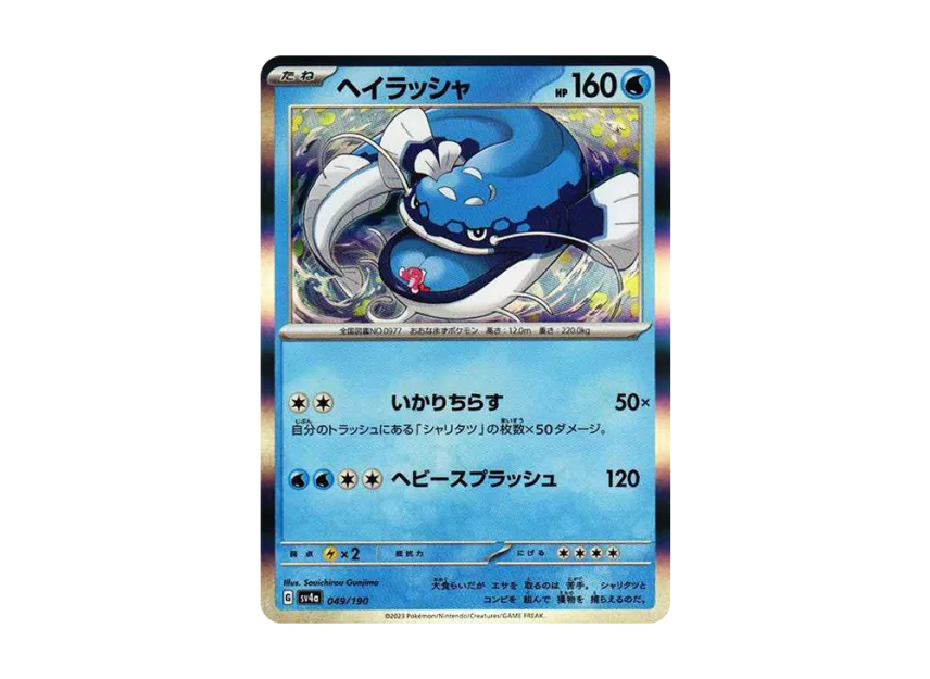 Dondozo [SV4A 049/190] (High Class Pack "Shiny Treasure ex")