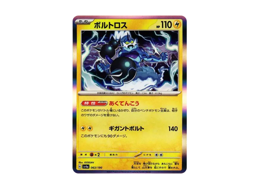 Thundurus [SV4A 063/190] (High Class Pack "Shiny Treasure ex")