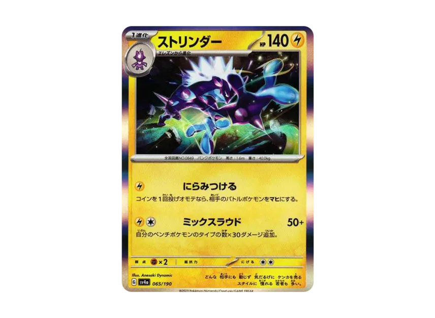 Toxtricity [SV4A 065/190] (High Class Pack "Shiny Treasure ex")