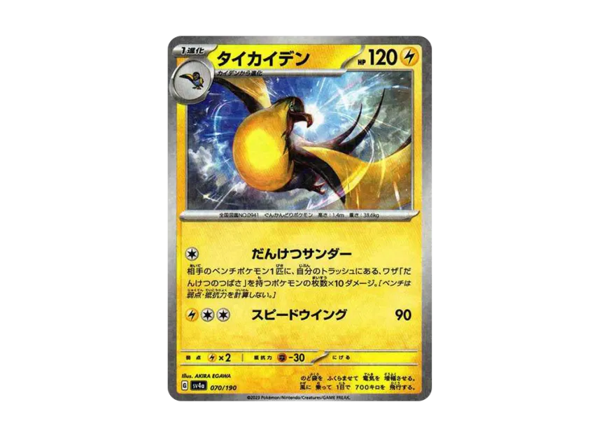 Kilowattrel : Mirror [SV4A 070/190] (High Class Pack "Shiny Treasure ex")