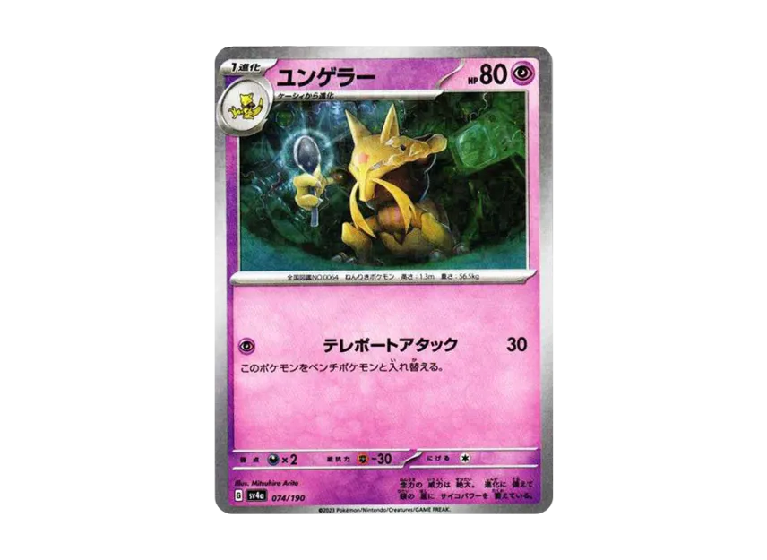 Kadabra : Mirror [SV4A 074/190] (High Class Pack "Shiny Treasure ex")