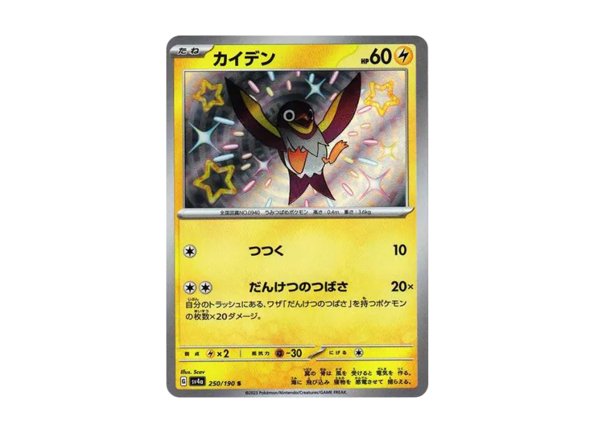 Wattrel S [SV4A 250/190] (High Class Pack "Shiny Treasure ex")