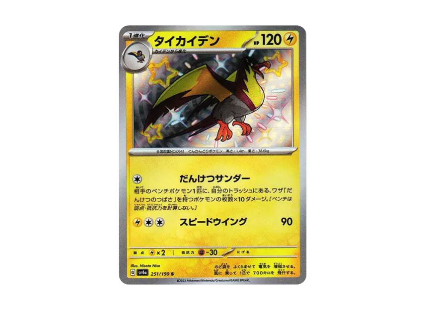 Kilowattrel S [SV4A 251/190] (High Class Pack "Shiny Treasure ex")