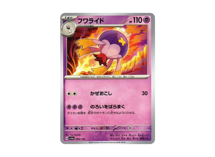 Drifblim [SV4A 084/190] (High Class Pack "Shiny Treasure ex")
