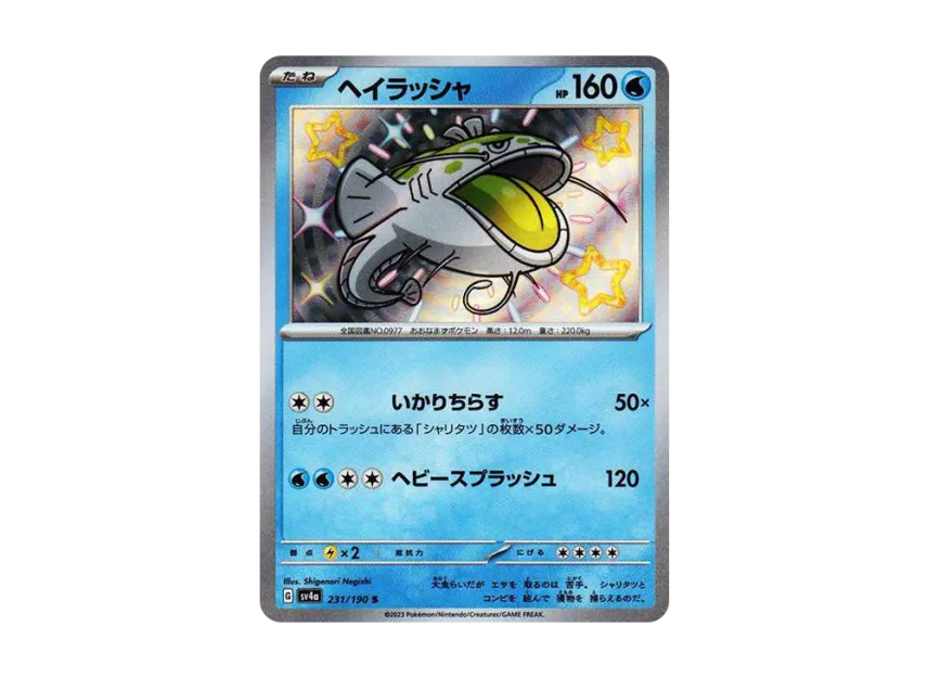 Dondozo S [SV4A 231/190] (High Class Pack "Shiny Treasure ex")