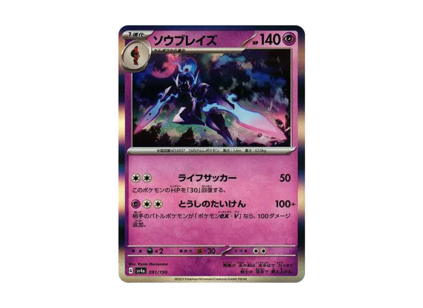 Ceruledge [SV4A 091/190] (High Class Pack "Shiny Treasure ex")