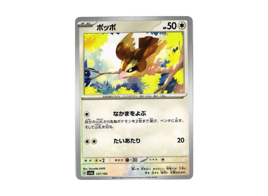 Pidgey [SV4A 137/190] (High Class Pack "Shiny Treasure ex")
