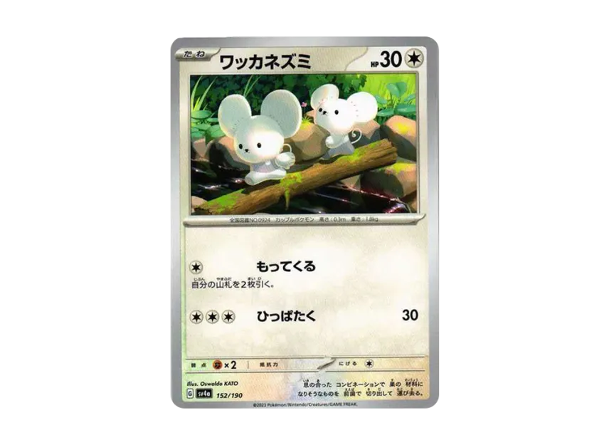 Tandemaus [SV4A 152/190] (High Class Pack "Shiny Treasure ex")