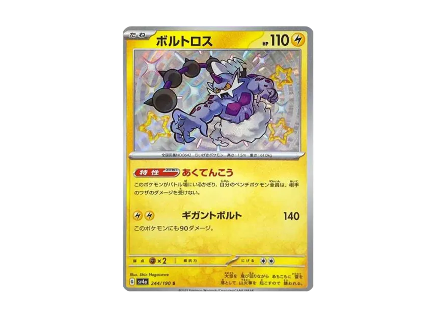 Thundurus S [SV4A 244/190] (Enhanced Expansion Pack "Shiny Treasure ex")