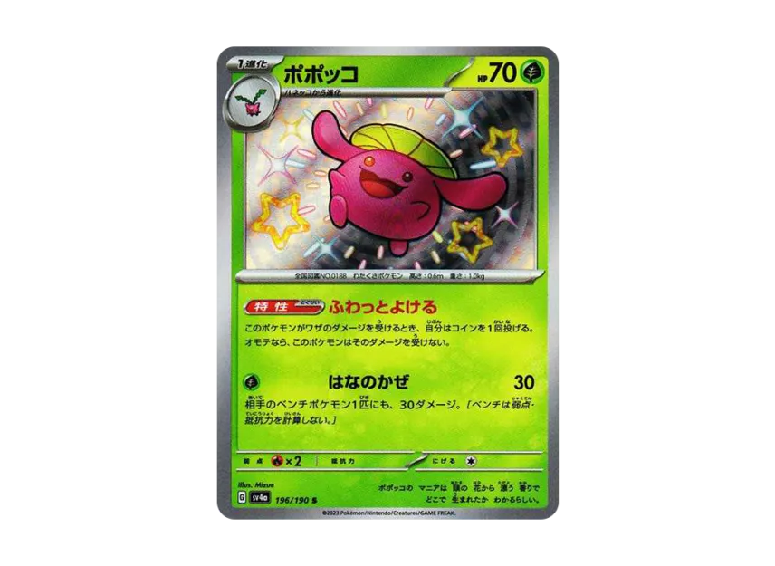 Skiploom S [SV4A 196/190] (Enhanced Expansion Pack "Shiny Treasure ex")