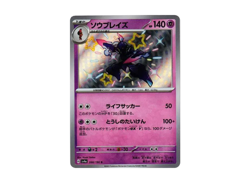 Ceruledge S [SV4A 268/190] (High Class Pack "Shiny Treasure ex")
