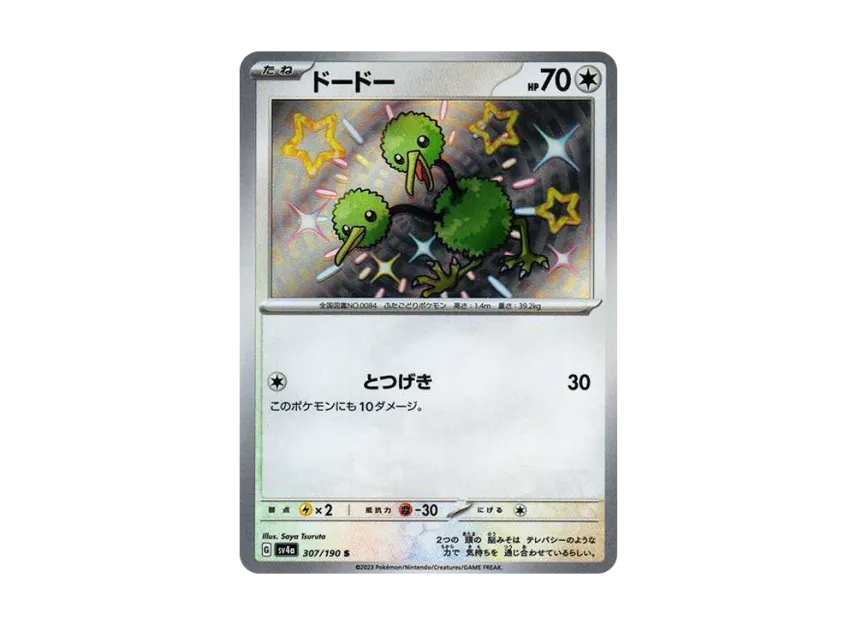 Doduo S [SV4A 307/190] (Enhanced Expansion Pack "Shiny Treasure ex")