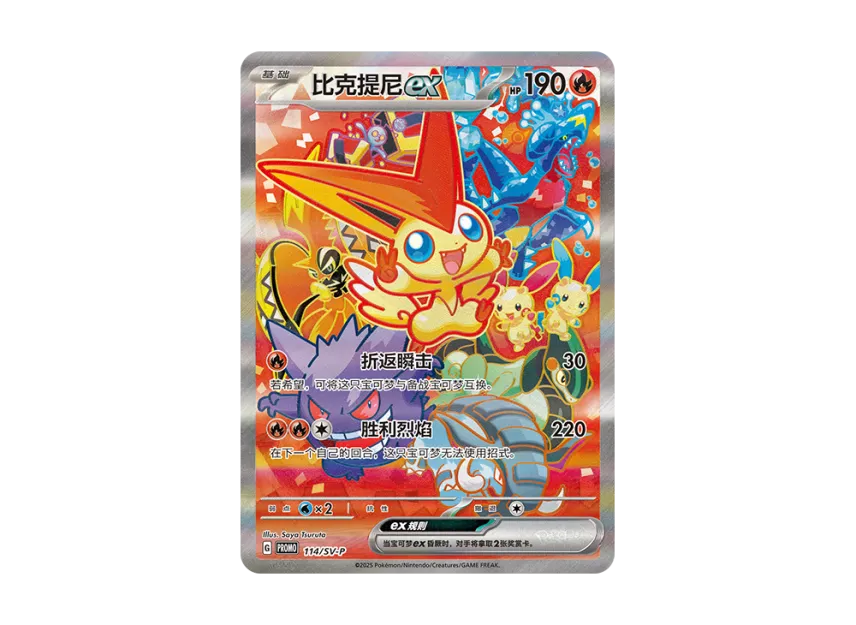 Victini ex P : CN [SV-P 144] ("Gym Star Trial Winner's Commemorative Gift")