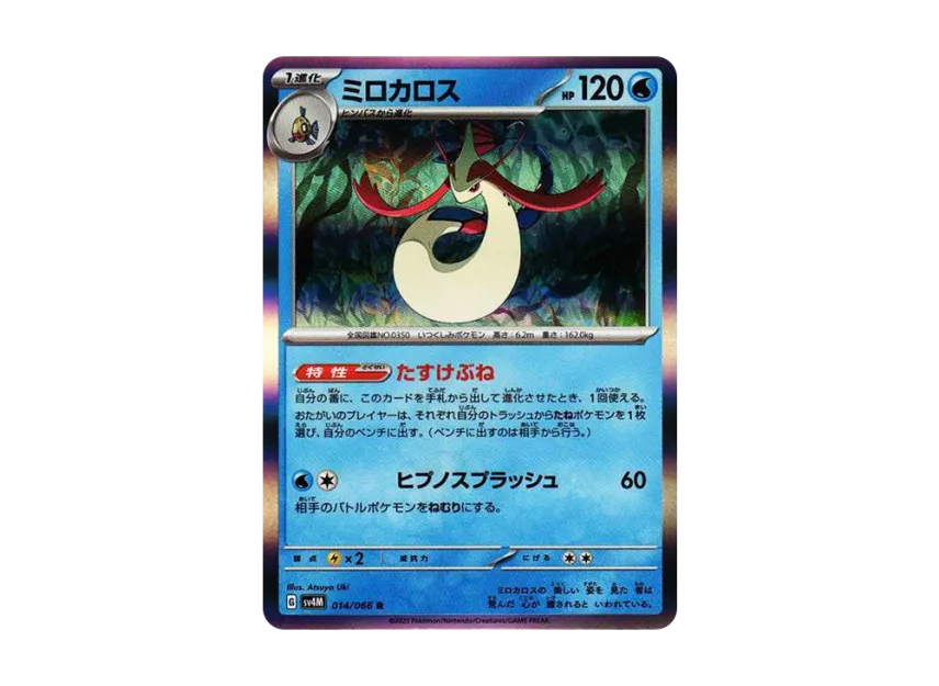 Milotic R [SV4M 014/066] (Expansion Pack "A glimpse of the future")