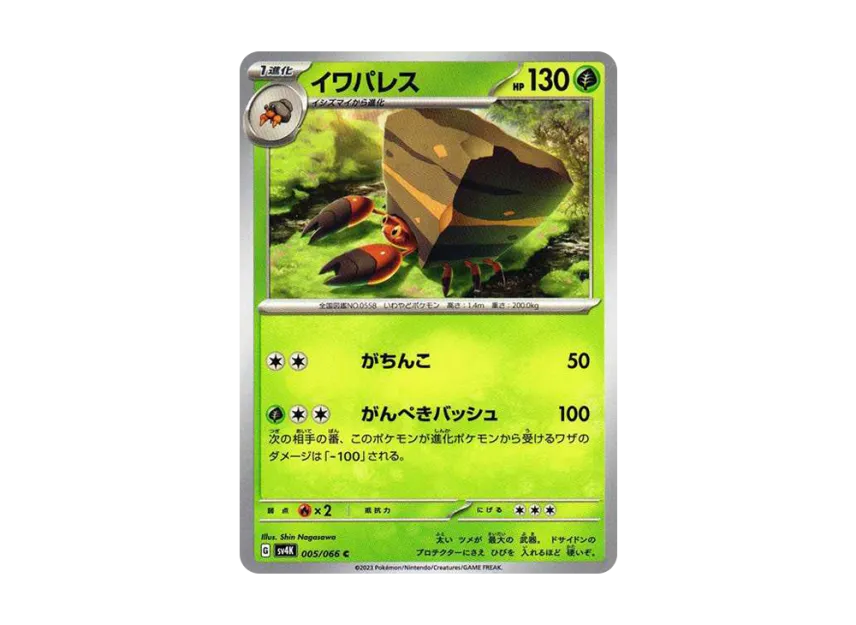 Crustle C [SV4K 005/066] (Expansion Pack "Ancient roar")