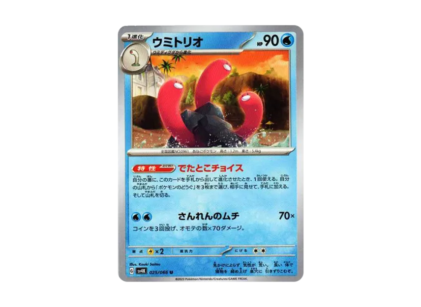 Wugtrio U [SV4K 025/066] (Expansion Pack "Ancient roar")